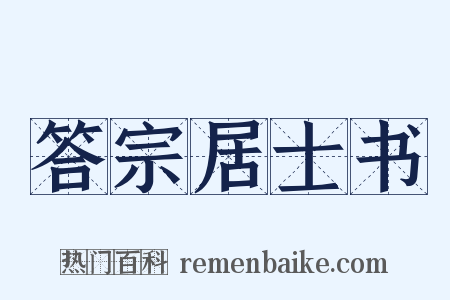 答宗居士书是什么意思的图片